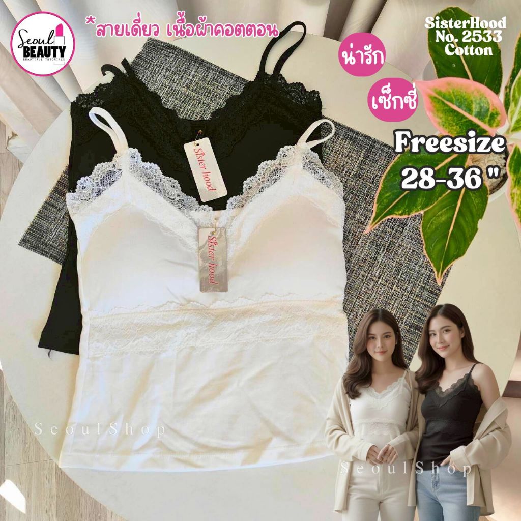 สายเดี่ยว แต่งลูกไม้ เนื้อผ้าคอตตอน / Sister hood 2539 F