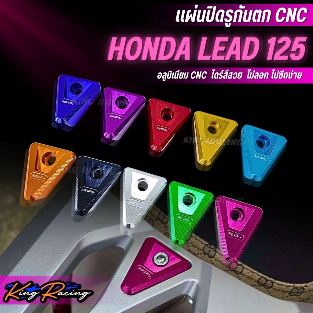 แผ่นปิดรูกันตก HONDA LEAD125 (KINGRACING) ปิดรูกันตก อลูมิเนียม cnc ไดร์สีสวย อุดรูตะแกรงท้ายเดิม พร้อมน็อตติดตั้งได้เลย