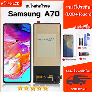 หน้าจอ LCD Samsung Galaxy A70 คุณภาพสูง