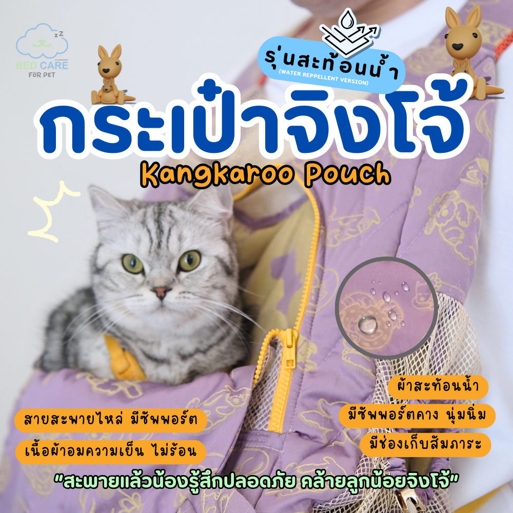 Bed Care for Pet "กระเป๋าจิงโจ้" (Kangaroo Pouch) สะพายแล้วน้องรู้สึกปลอดภัย คล้ายลูกน้อยจิงโจ้ "รุ่นสะท้อนน้ำ"