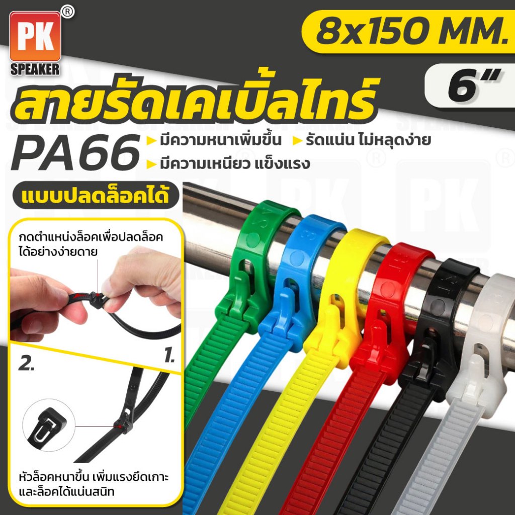 เคเบิ้ลไทร์ปลดล็อคได้ ขนาด 8X150(6นิ้ว)(แพ็ค 20 ชิ้น) สายรัดพลาสติก ใช้ซ้ำได้ เหนียว ทนทาน ตัวล็อคแน่น – โปรปัง