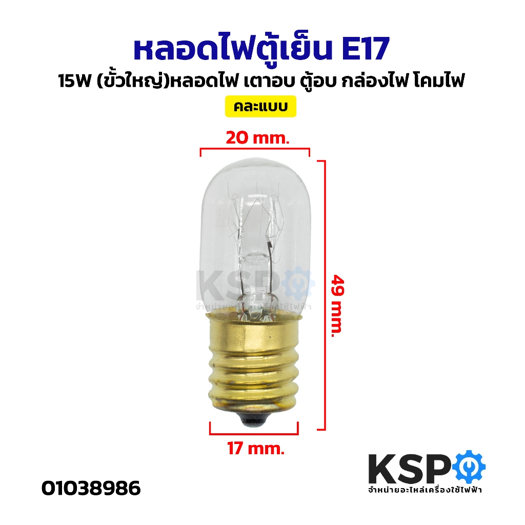 หลอดไฟตู้เย็น E17 15W (ขั้วใหญ่) หลอดไฟ เตาอบ ตู้อบ กล่องไฟ โคมไฟ อะไหล่ตู้เย็น