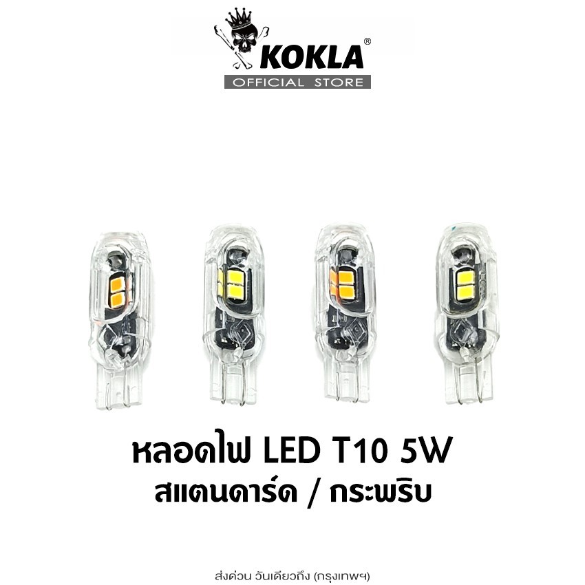 ส่งด่วน kokla (ขั้วT10)  1ชิ้น หลอดไฟLED 5W ไฟLED DC 12V ไฟหรี่ ไฟเลี้ยวกระพริบแฟลช รถมอเตอร์ไซค์ pr4