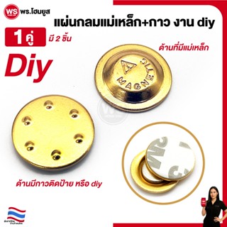 แม่เหล็กกลม + กาว2หน้า diy ติดป้าย เข็มกลัด ป้ายชื่อ ป้ายหมุ…