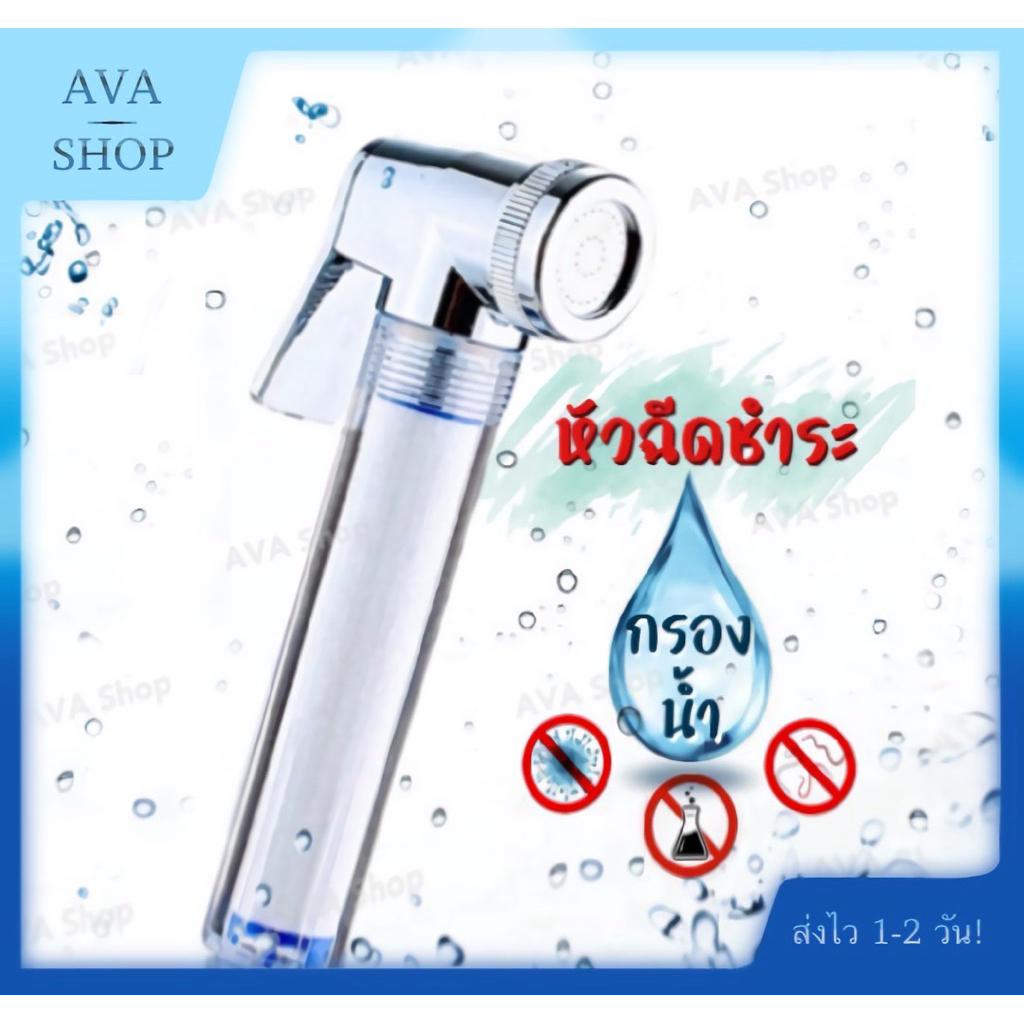 ส่งไว หัวฉีดชำระอนามัย กรองน้ำ น้ำไม่รั่ว หัวฉีดชำระกรองน้ำ หัวชำระกรองสิ่งสกปรกและเชื้อโรค
