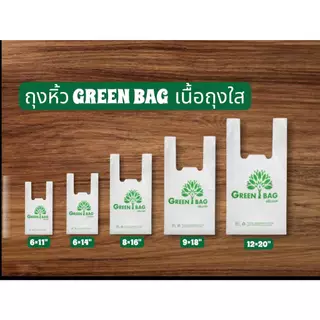 ถุงหิ้ว(HD)เนื้อถุงใส ตราผีเสื้อ พิมพ์โลโก้ Greenbag สามารถย่อยสลายได้ เป็นมิตรต่อสิ่งแวดล้อม
