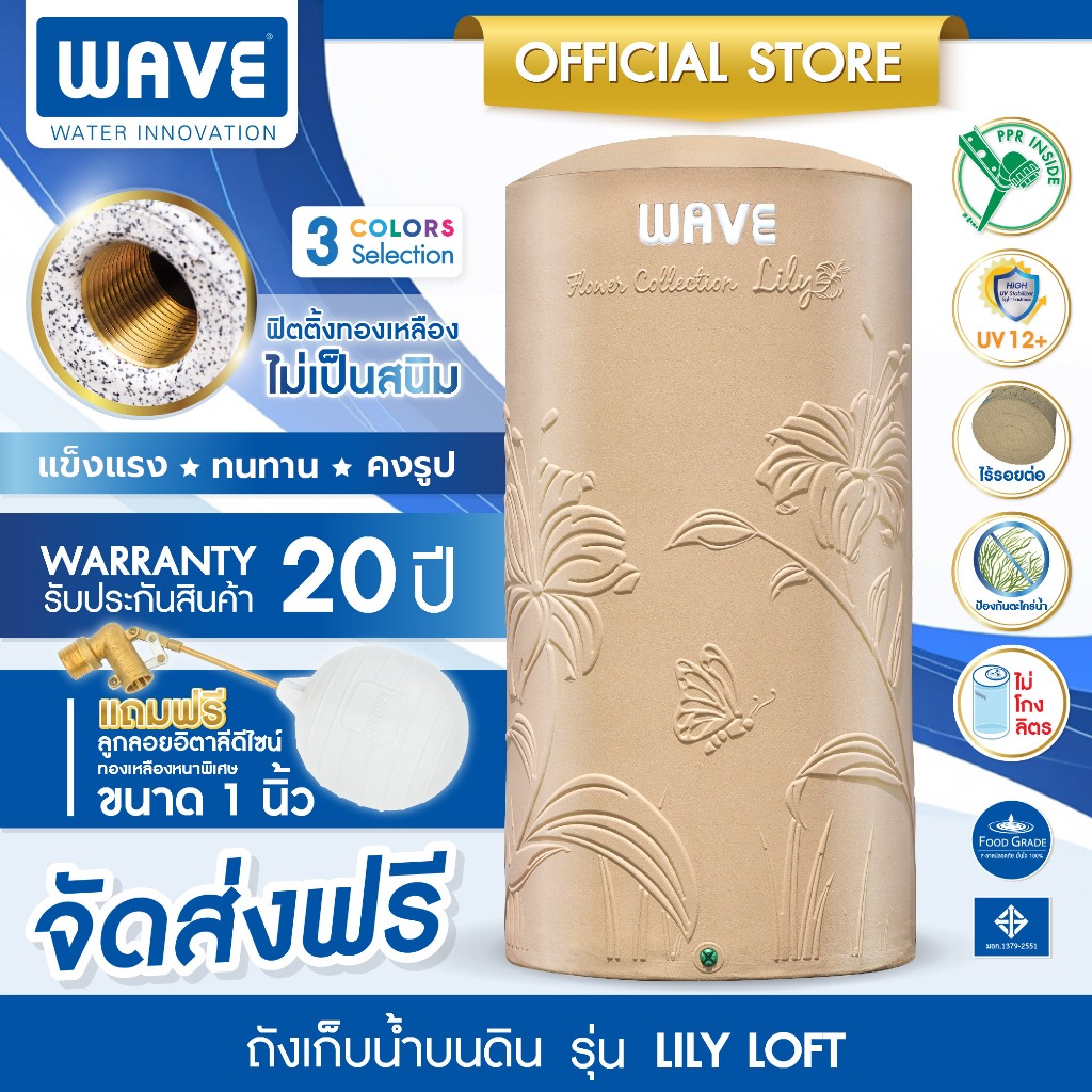 WAVE ถังเก็บน้ำ เวฟ รุ่น Lily LOFT ขนาด 1000, 2000 ลิตร แถมฟรีลูกลอย ป้องกันตะไคร่น้ำ ไร้กลิ่น ไร้รอยต่อ