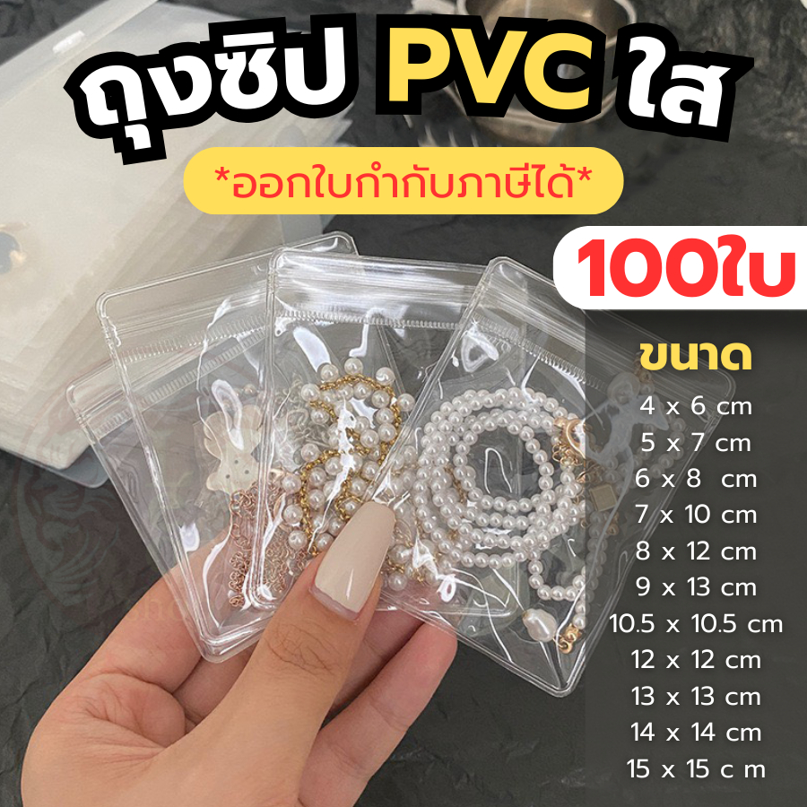 แพ็ค 100 ใบ ถุงซิป PVC ใส ขนาดเล็ก ปิดได้ สําหรับใส่เครื่องประดับ ของขวัญ