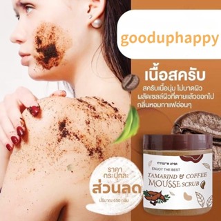สครับมะขามถังใหญ่ 650 กรัม สครับกาแฟ ขัดขี้ไคล สครับขัดผิว ส…