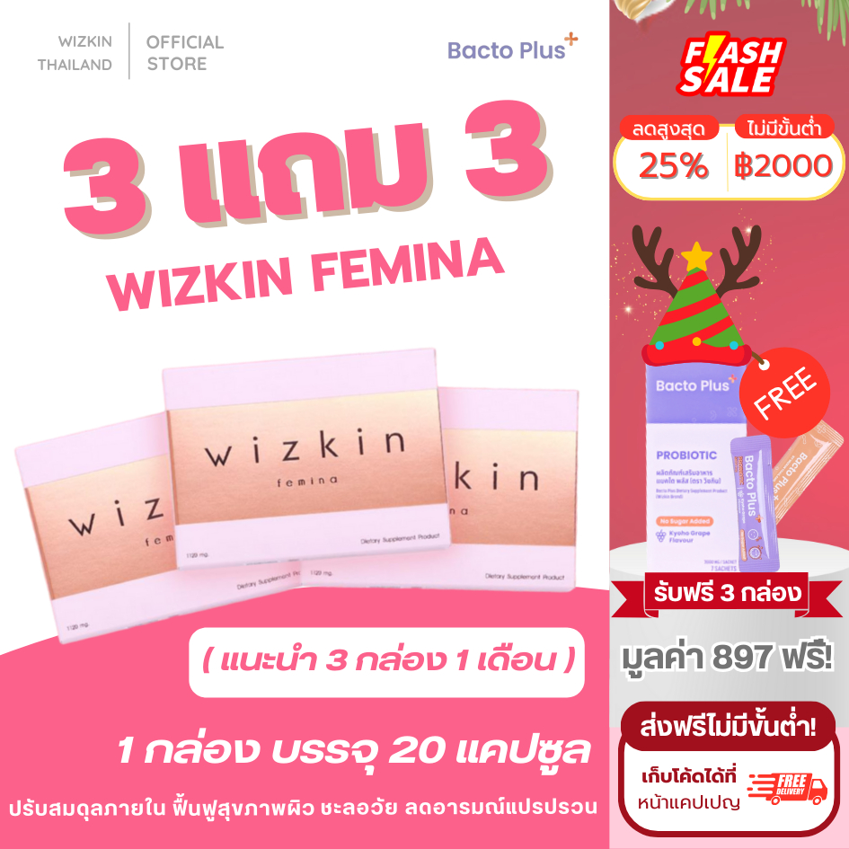 3 แถม 3  |  wizkin femina (วิซกิ้นเฟมิน่า) อาหารปรับสมดุลภายในและบำรุงผิวพรรณ