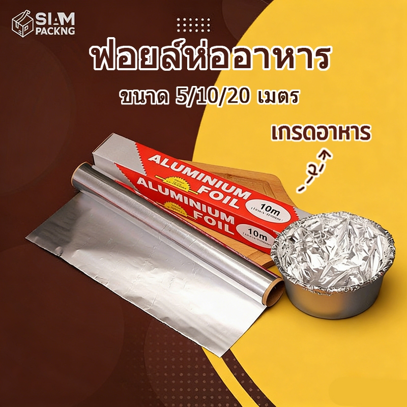 ฟอยล์ห่ออาหาร อลูมิเนียม ขนาด 5/10/20 เมตร ทนความร้อนสูง 250 องศา กระดาษฟอยล์ เกรดอาหาร Siam Packing