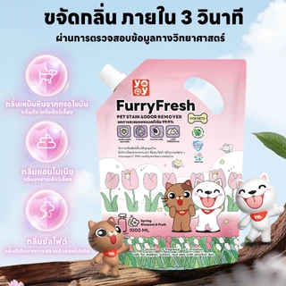 yoyopet : Furry Fresh สเปรย์ปรับอากาศ น้ำหอมดับกลิ่นฉี่แมว สเปรย์ดับกลิ่นสุนัข แบบเติม ถุงรีฟิล 1000ml