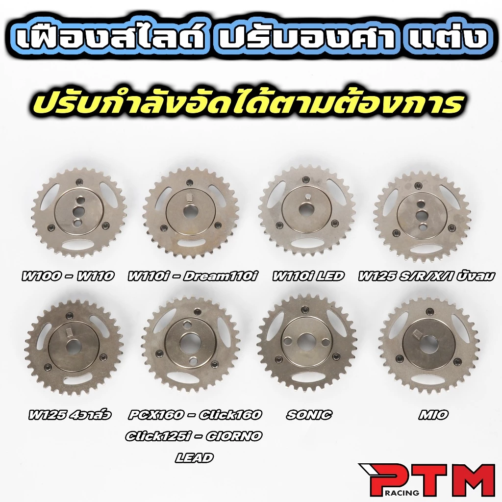 เฟืองปรับองศาแคมแต่ง PCX/Lead/Giorno/Click/W125/W100/W110i/Dream110i/Sonic/W110i LED/Sonic/MIO thumbnail 3