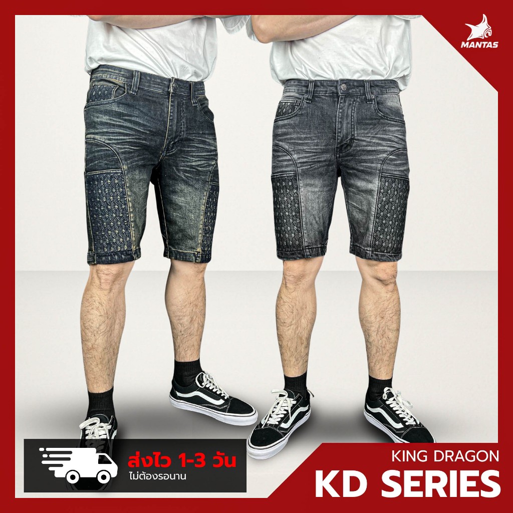กางเกงยีนส์ขาสั้น Dragon Series รุ่น KD01 สีมิดไนท์ — KD09 สีดำฟอก MANTA DENIM เสริมกระเป๋าข้าง 2 จุด ผ้ายืดเยอะใส่สบาย