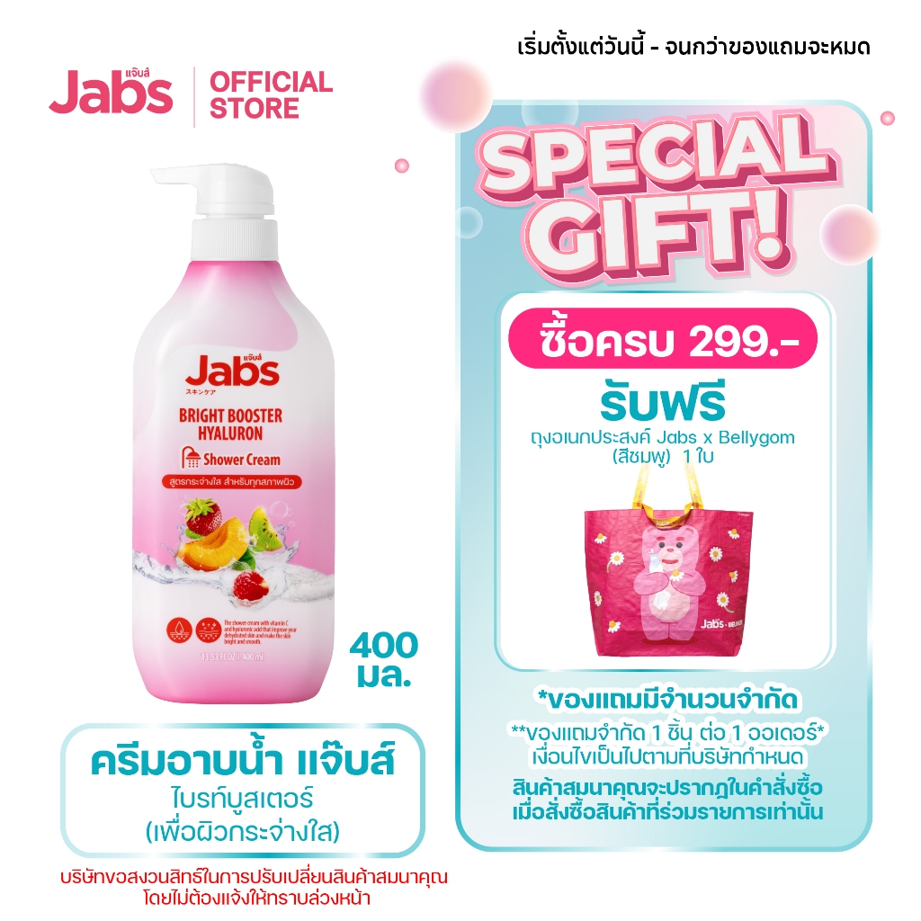 Jabs แจ๊บส์ ครีมอาบน้ำ สูตร ไบรท์บูสเตอร์ (เพื่อผิวกระจ่างใส) 400 มล. x1