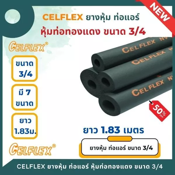 CELFLEX ยางหุ้มท่อ อินซู ฉนวนหุ้มท่อน้ำยาแอร์ หนา 3/4" insulator ,ยางหุ้มท่อ ,ฉนวนยางดำ ยาว 1.83 เมตร
