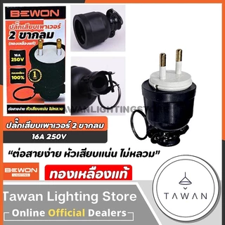 Bewon ปลั๊กยาง ตัวผู้ ตัวเมีย 3ขากลม ทองเหลืองแท้