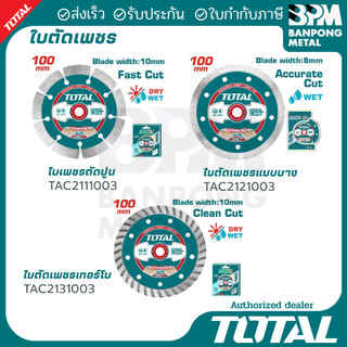 TOTAL ใบเพชร ตัดคอนกรีต แบบแห้ง แบบใช้น้ำ ขนาด 4 นิ้ว ใบตัดคอนกรีต แห้ง-เปียก ใบเพชรเทอร์โบ