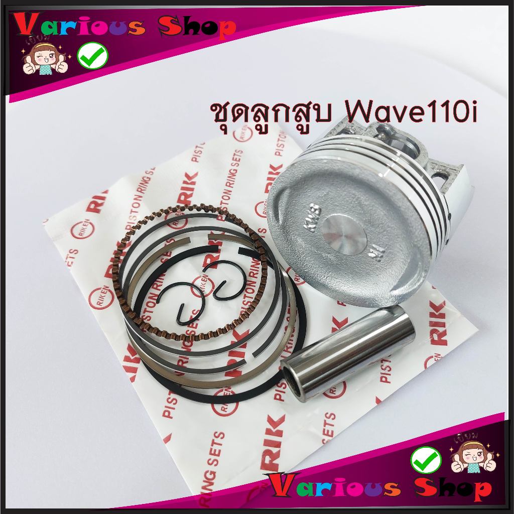 ลูกสูบwave110i ชุดลูกสูบพร้อมแหวนเวฟ110i ลูกสูบ KWB-50 มิล wave110i ลูกสูบมอไซด์wave110i เดิมตรงรุ่น