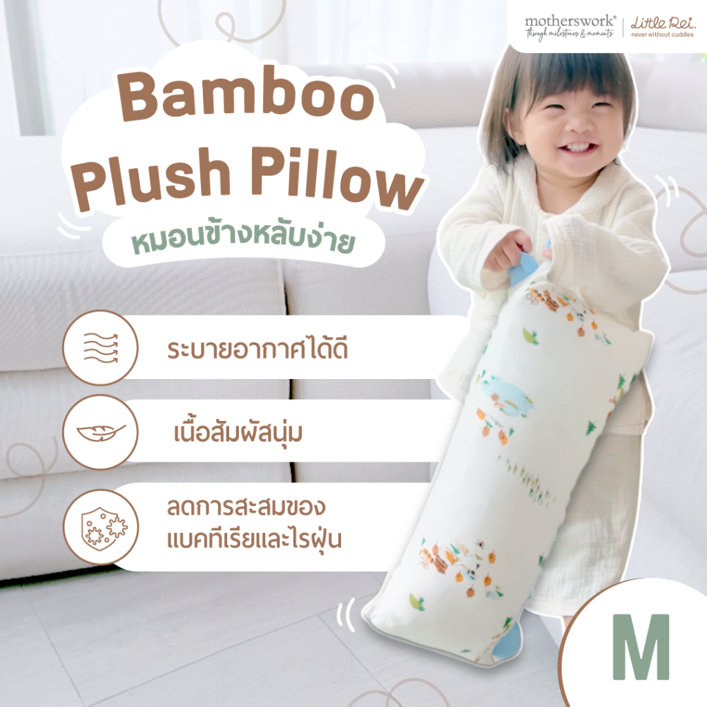 Little Rei - หมอนเด็กแรกเกิด 6 - 24 เดือน หมอนข้างใยไผ่พรีเมี่ยม ไซส์ M | Plush Pillow With Pillow Case Size M