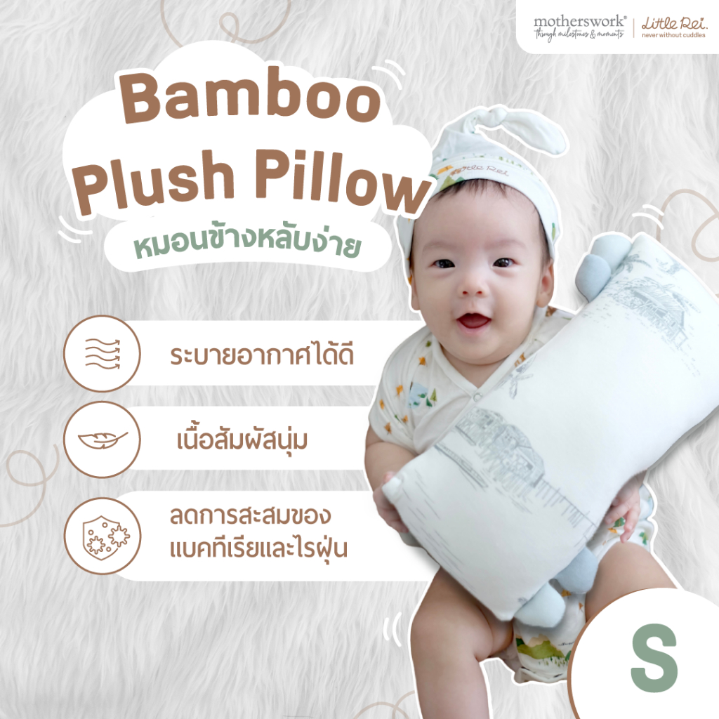 Little Rei - หมอนเด็กแรกเกิด 0 - 6 เดือน หมอนข้างใยไผ่พรีเมี่ยม ไซส์ S | Plush Pillow With Pillow Case Size S