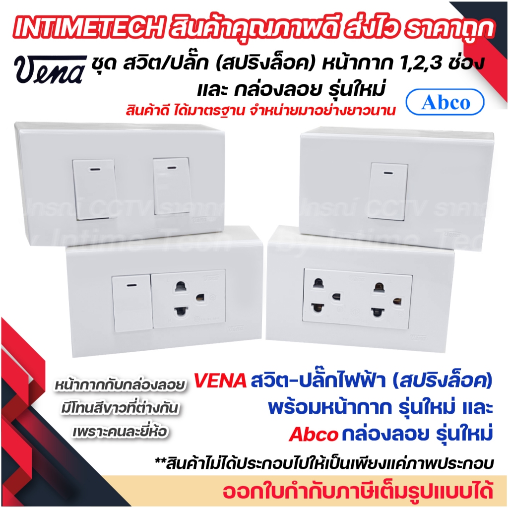 VENA ชุด สวิตช์ ปลั๊ก รุ่นใหม่ สปริงล็อค พร้อม หน้ากาก vena และ กล่องลอย Abco LS1641 LR1671 LR1672