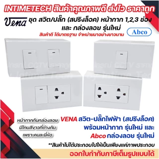 VENA ชุด สวิตช์ ปลั๊ก รุ่นใหม่ สปริงล็อค พร้อม หน้ากาก vena และ กล่องลอย Abco LS1641 LR1671 LR1672