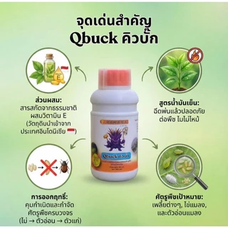 Qbuck ขนาด 500 ml สารป้องกันแมลงชีวภาพ Yakara สูตรน้ำมันเย็น วิตามินอี ป้องกันศัตรูพืช