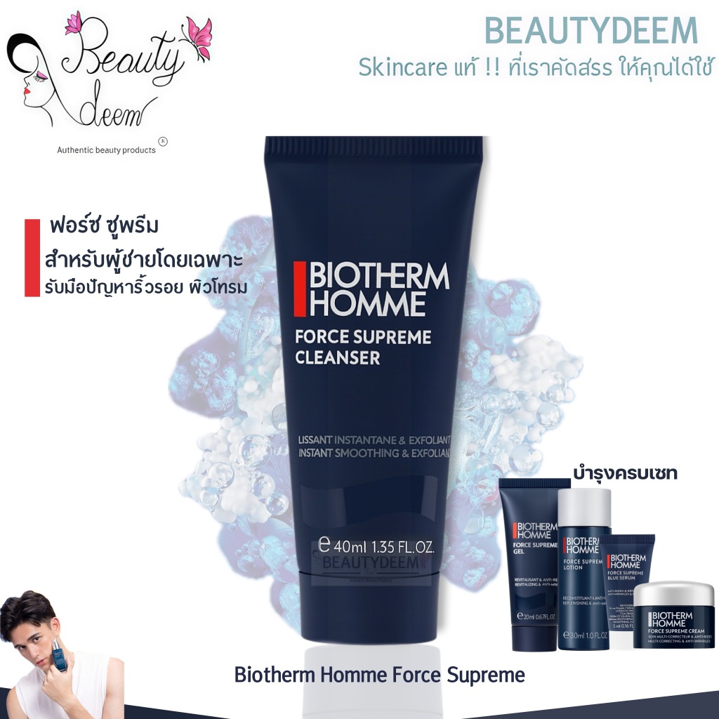Biotherm Homme Force Supreme Cleanser / Serum / Cream ไบโอเธิร์ม ออมม์ ฟอร์ช ซูพรีม สำหรับผู้ชาย
