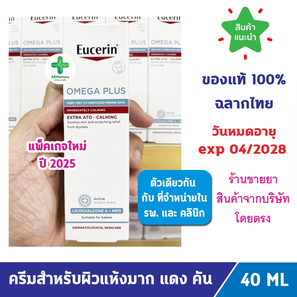 🔥แท้100% ฉลากไทย🔥 Eucerin Omega Plus Extra ATO-CALMING ยูเซอรีน โอเมก้า พลัส เอ็กซ์ตร้า ซูทติ้ง ครีม 40ml.