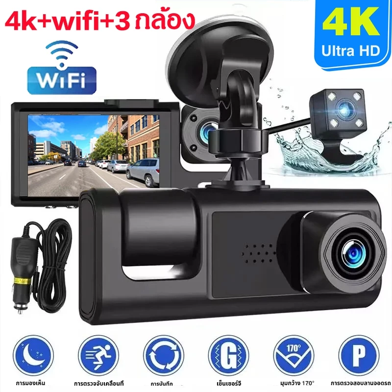 With WIFI กล้องติดรถยนต์ กล้องรถ 4k กล้องหน้ารถ3กล้อง (หน้า + ภายในรถ + ถอยหลัง) มีโหมดกลางคืน ติดตดูบนมือถือ