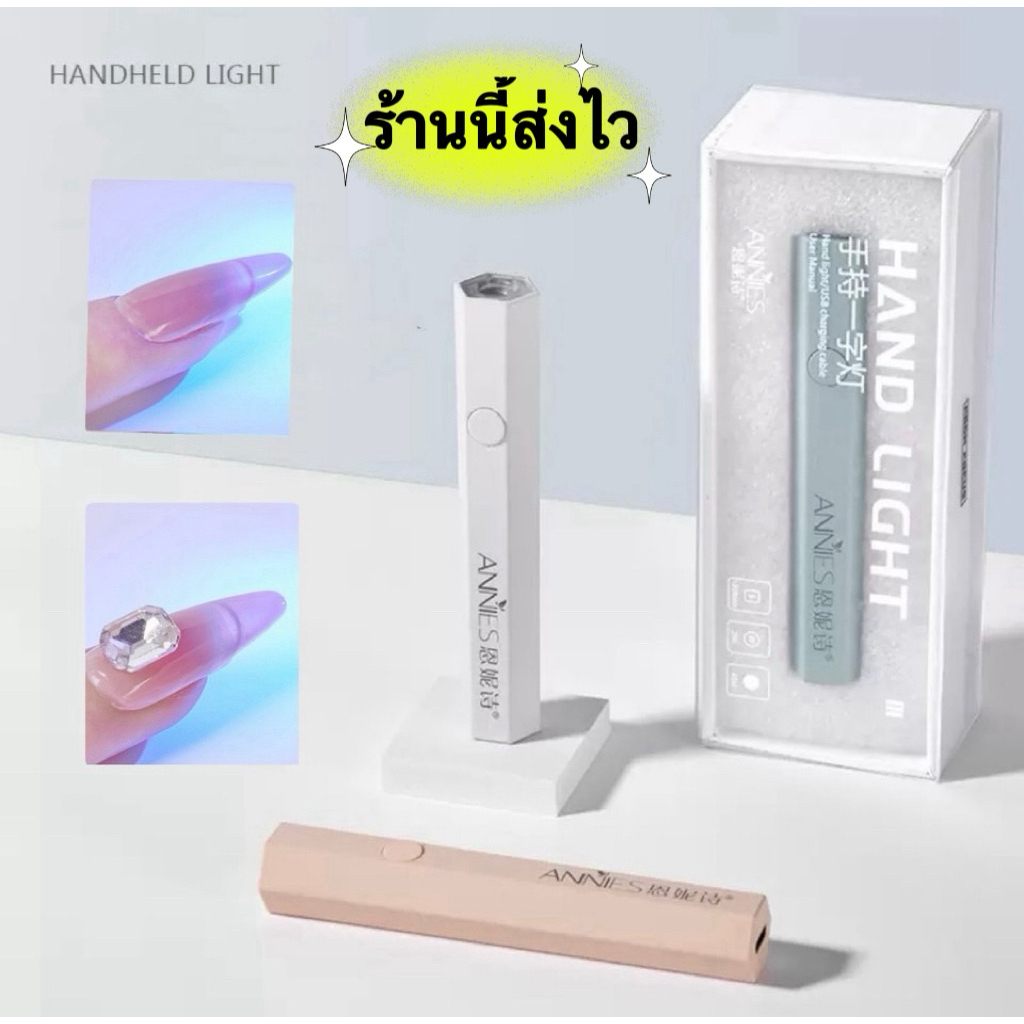 💥ANNIES💥ไฟฉายล๊อคเล็บเจล LED USB แบบมือถือ วัสดุแข็งแรงอบง่าย แห้งไว ดีไซน์สวย ขนาด 3W 🌈พร้อมส่งในไทย🌈