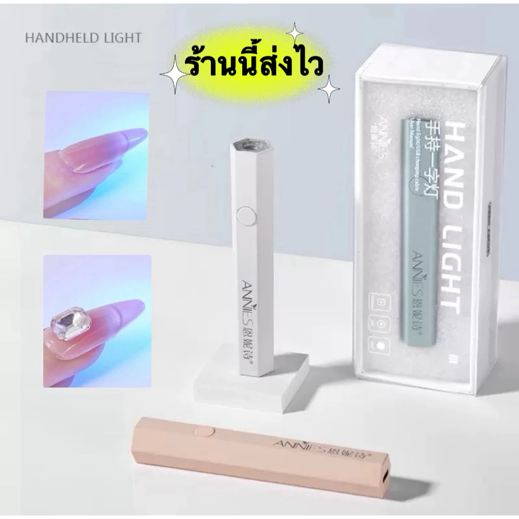 💥ANNIES💥ไฟฉายล๊อคเล็บเจล LED USB แบบมือถือ วัสดุแข็งแรงอบง่าย แห้งไว ดีไซน์สวย ขนาด 3W 🌈พร้อมส่งในไทย🌈