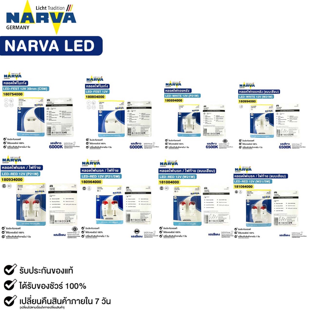 NARVA LED หลอดไฟท้าย ไฟถอย ไฟเบรค ไฟสัญญาณ T10 W21 W21/5 P21 P21/5 สีแดง สีขาว