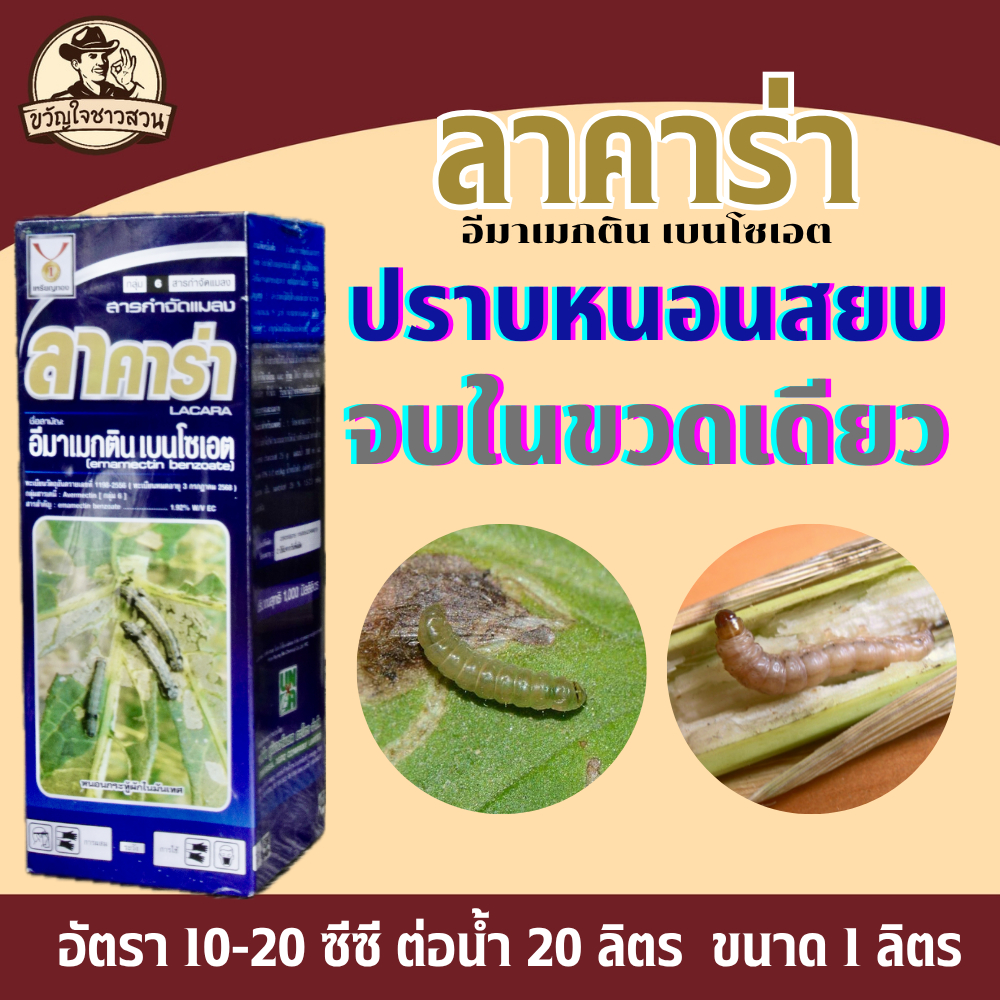 ลาคาร่า  (อีมาเมกตินเบนโซเอต 1.92%) 1ลิตร กำจัดหนอนชอนใบ หนอนเจาะ หนอนกระทู้ เพลี้ยไฟ
