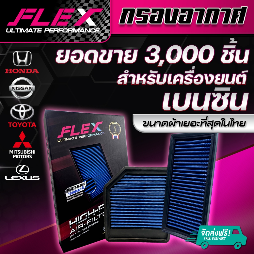 FLEX กรองอากาศเพื่อเครื่องยนต์เบนซิน ถอดล้างได้ รับประกันยาวนาน 1 ปี จัดส่งฟรี กรองอากาศรถยนต์ กรองอากาศเบนซิน