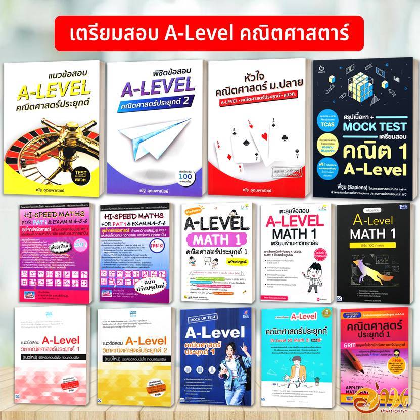 หนังสือ เตรียมพร้อมสอบ A-Level คณิตศาสตร์ หนังสือคู่มือเรียน คู่มื Lock GP