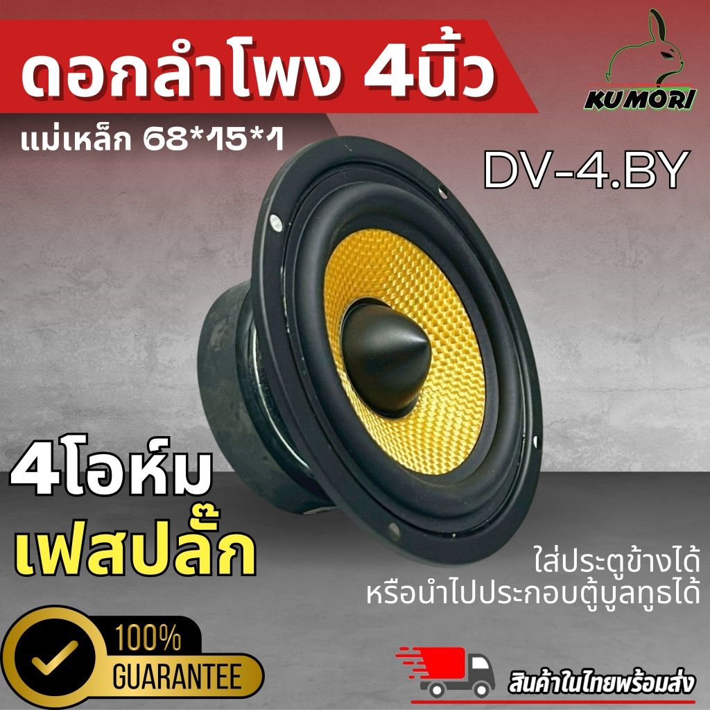 สินค้าคัดพิเศษ !! ลำโพง 4 นิ้ว DV รุ่น DV-4.BY ฟูลเรนจ์ 4 โอห์ม Full Range มิดเบส โครงปั๊มสีดำ