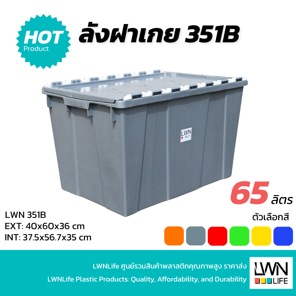 LWN Life ลังพลาสติกทึบ 65ลิตร (40x60x36 cm) รหัส 351-B กล่องพลาสติก มีฝาเกย สีเทา