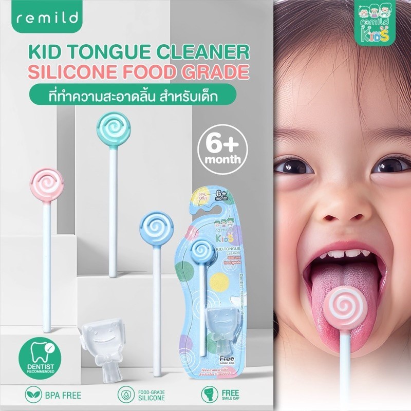 Remild kids Silicone Tongue Cleaner ทีทำความความสะอาดลิ้น สำหรับเด็ก ขจัดฝ้าที่ลิ้นลดกลิ่นปาก ฟรี Smile cap จำนวน 1 ชิ้น
