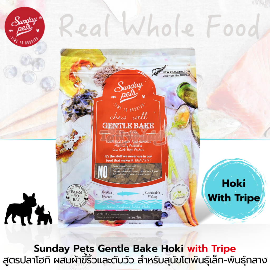 Sunday Pets Gentle Bake Hoki with Tripe Small & Medium Adult Dogs อาหารสุนัข สูตรปลาโฮกิ (1.3kg)