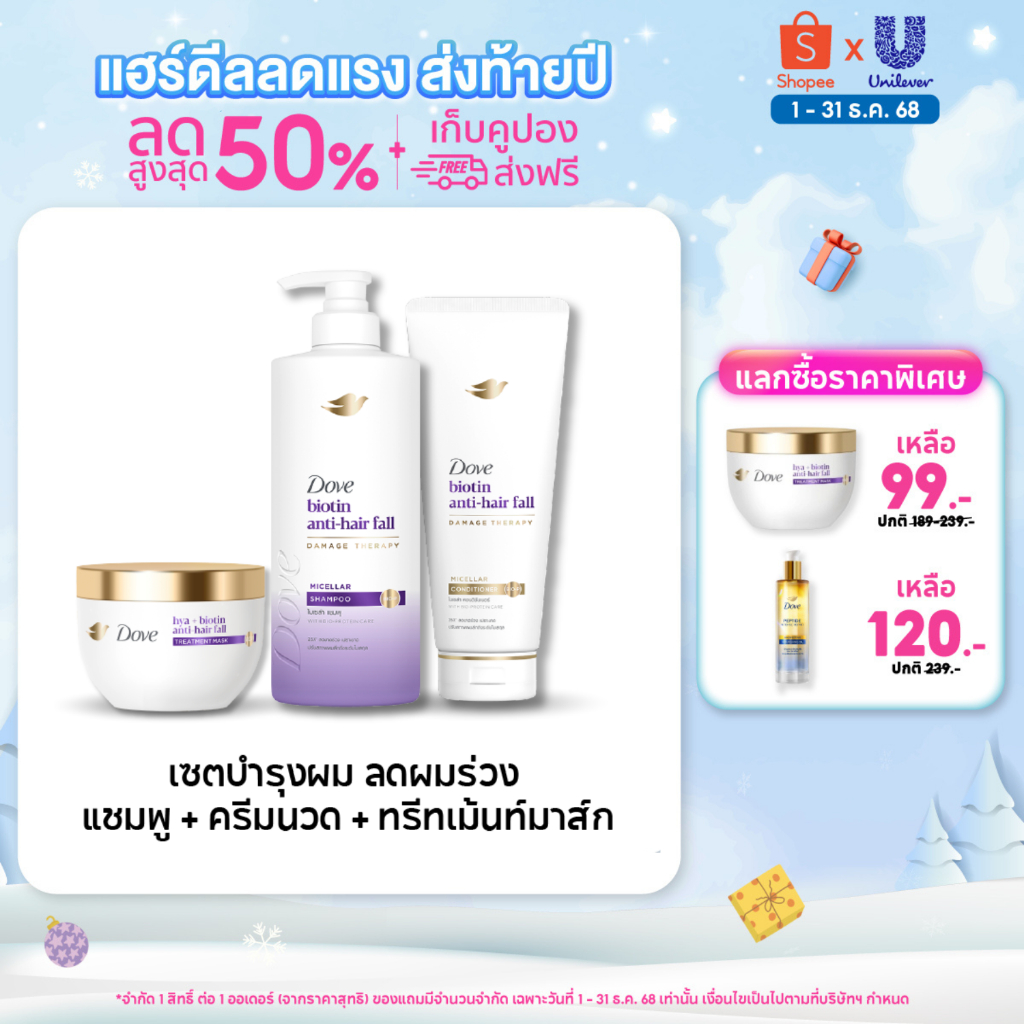 Dove Biotin Anti-Hairfall Micellar แชมพู+คอนดิชันเนอร์+ทรีทเม้นท์ (360ml+330ml+265g)