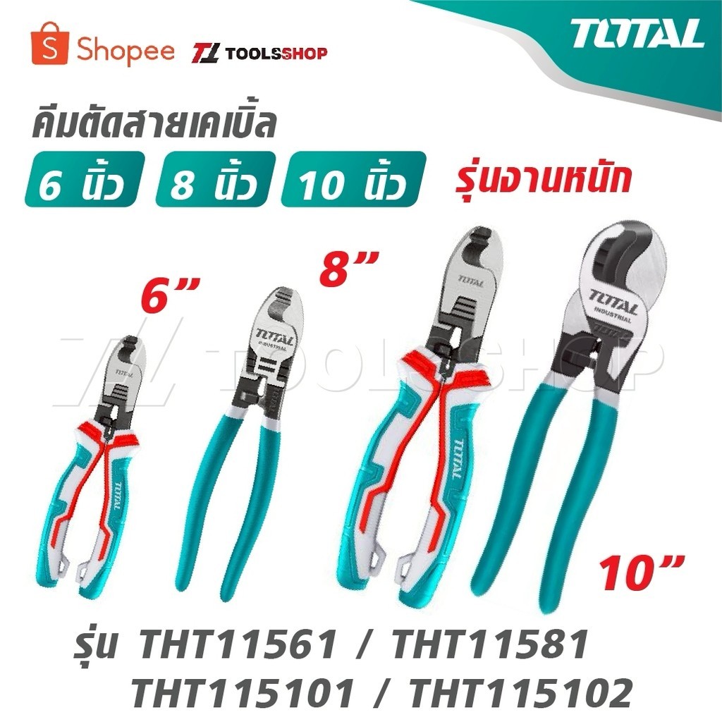 TOTAL คีมตัดสายเคเบิ้ล ขนาด 6 นิ้ว / 8 นิ้ว / 10 นิ้ว รุ่นงานหนัก รุ่น THT11561 / THT11581 / THT1151