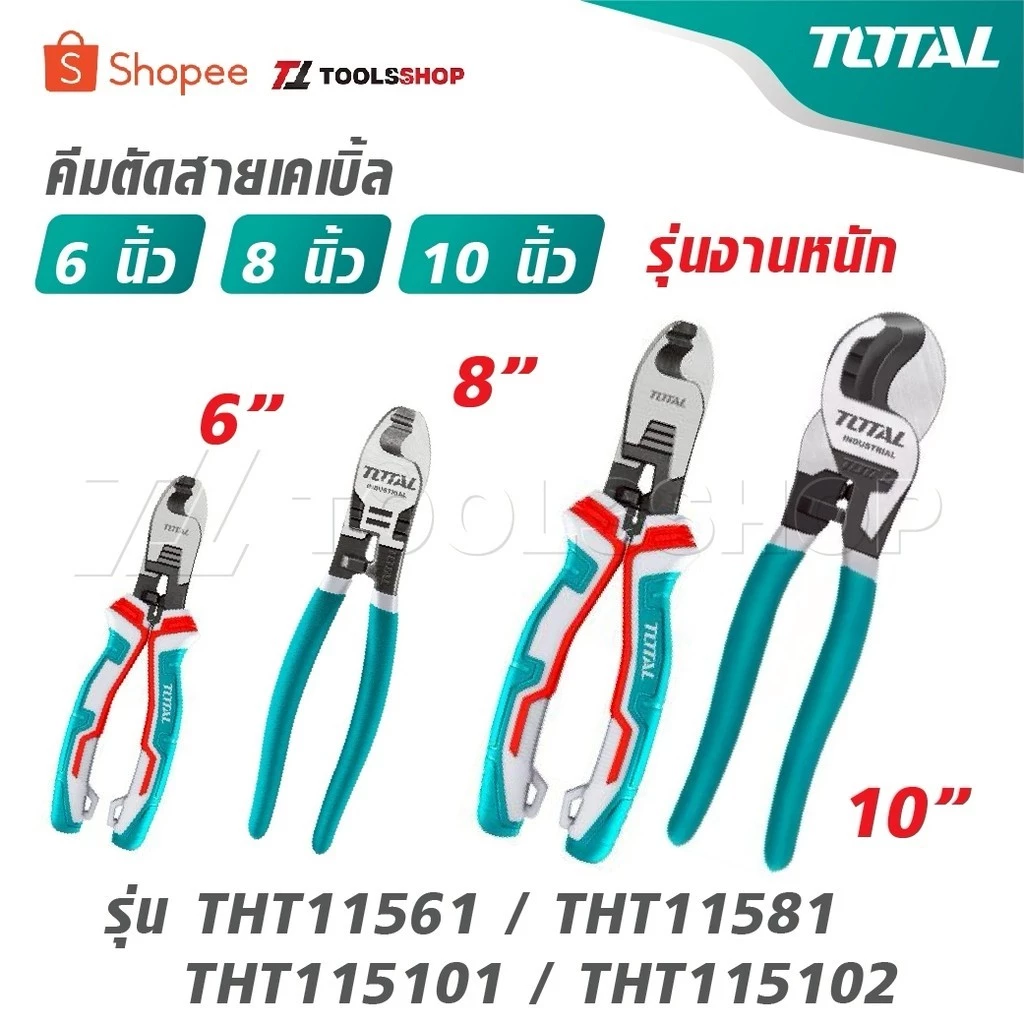 TOTAL คีมตัดสายเคเบิ้ล ขนาด 6 นิ้ว / 8 นิ้ว / 10 นิ้ว รุ่นงานหนัก รุ่น THT11561 / THT11581 / THT115101 / THT115102