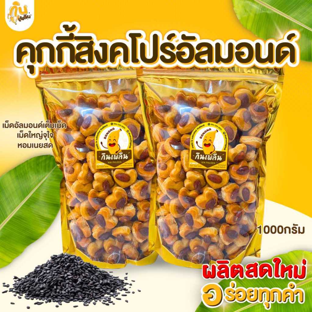 กินเพลิน✨ 1000กรัม คุกกี้สิงคโปร์อัลมอนด์ รูปหัวใจ เม็ดอัลมอนด์ใหญ่เต็มเม็ด