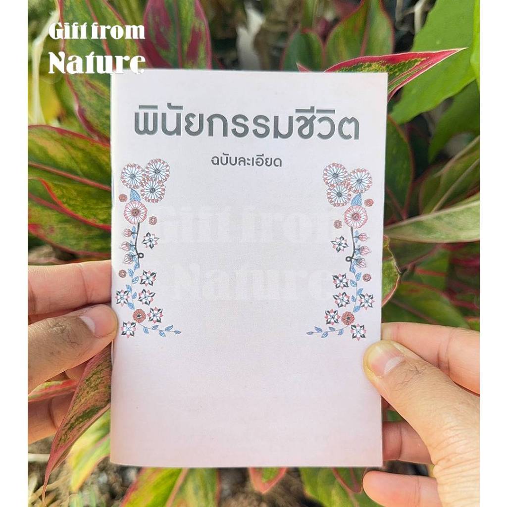 พินัยกรรมชีวิต ฉบับละเอียด สมุดบันทึกพินัยกรรม คล้ายสมุดเบาใจ แต่มีรายละเอียดมากกว่า