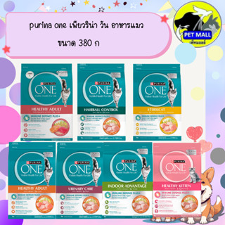purina one เพียวริน่า วัน อาหารแมว ขนาด 380 กรัม