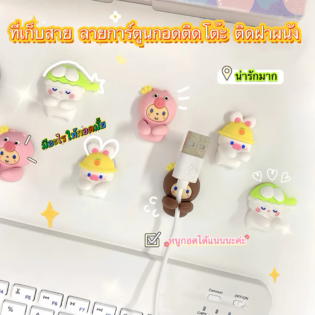 พร้อมส่ง จัดระเบียบโต๊ะ ที่เก็บสาย ลายการ์ตูนกอด ติดโต๊ะ ติดฝาผนัง ติดได้หลายแบบ สายUSB