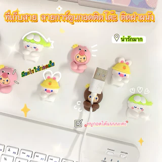 พร้อมส่ง จัดระเบียบโต๊ะ ที่เก็บสาย ลายการ์ตูนกอด ติดโต๊ะ ติดฝาผนัง ติดได้หลายแบบ สายUSB