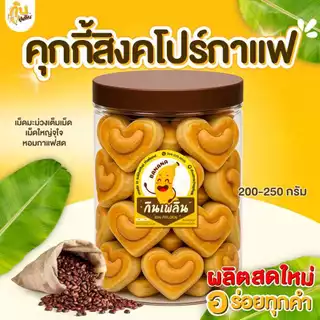 กินเพลิน✨ 1000กรัม คุกกี้สิงคโปร์รสกาแฟ รูปหัวใจ เม็ดมะม่วงใหญ่เต็มเม็ด